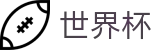 2026世界杯 - 中国竞彩官方网站